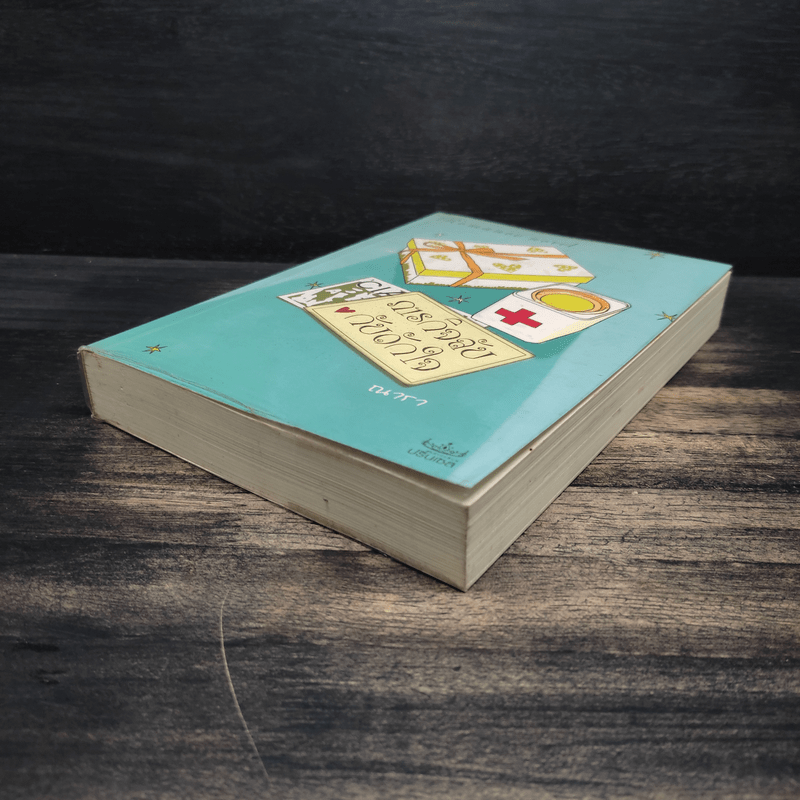 ภารกิจลับกับดักใจ - ณารา