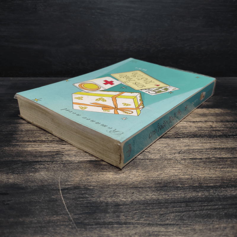 ภารกิจลับกับดักใจ - ณารา