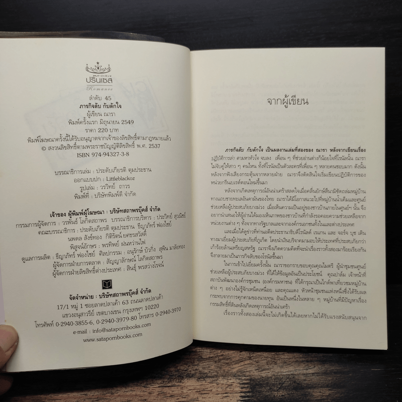 ภารกิจลับกับดักใจ - ณารา