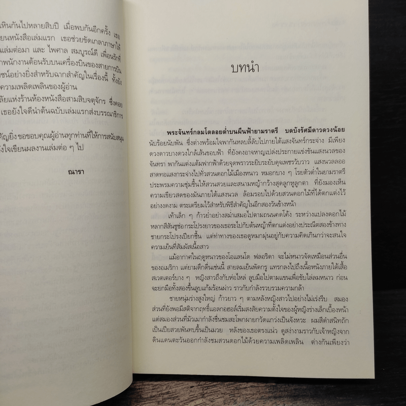 ภารกิจลับกับดักใจ - ณารา