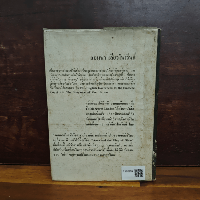 แอนนากับพระเจ้ากรุงสยาม - มาร์กาเร็ต แลนดอน, อ.สนิทวงศ์