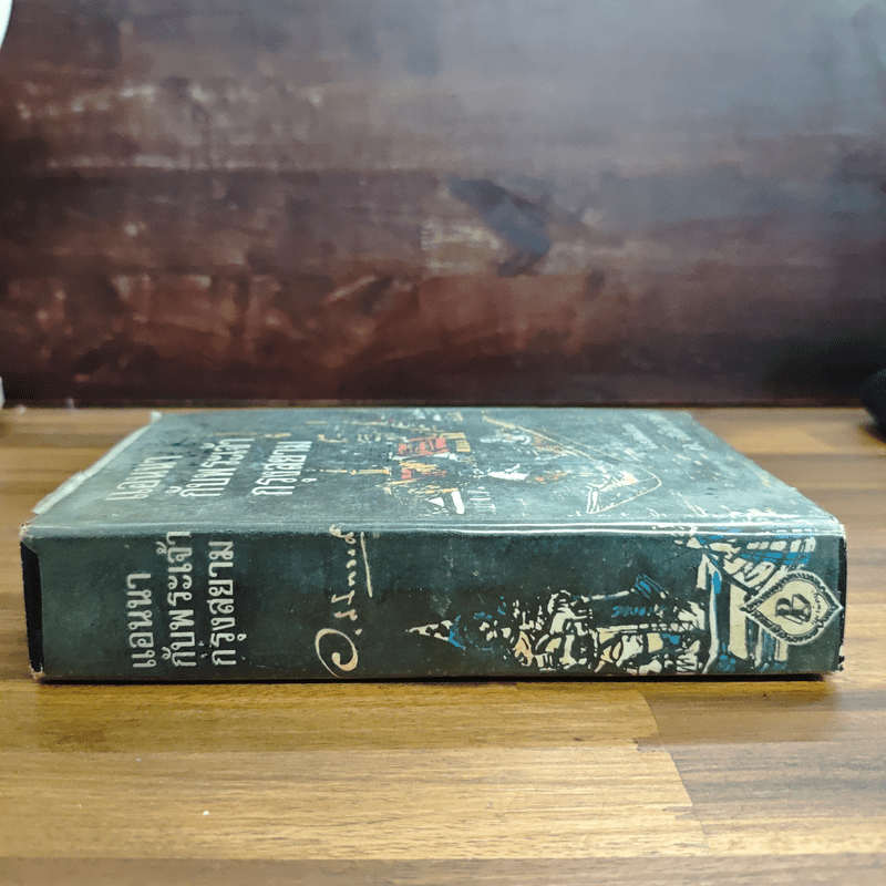 แอนนากับพระเจ้ากรุงสยาม - มาร์กาเร็ต แลนดอน, อ.สนิทวงศ์