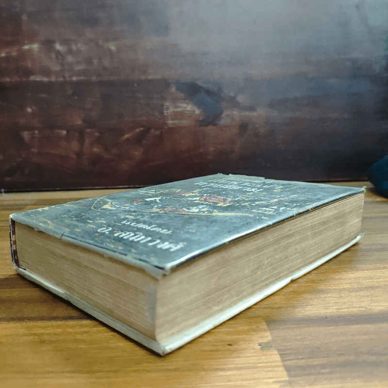 แอนนากับพระเจ้ากรุงสยาม - มาร์กาเร็ต แลนดอน, อ.สนิทวงศ์