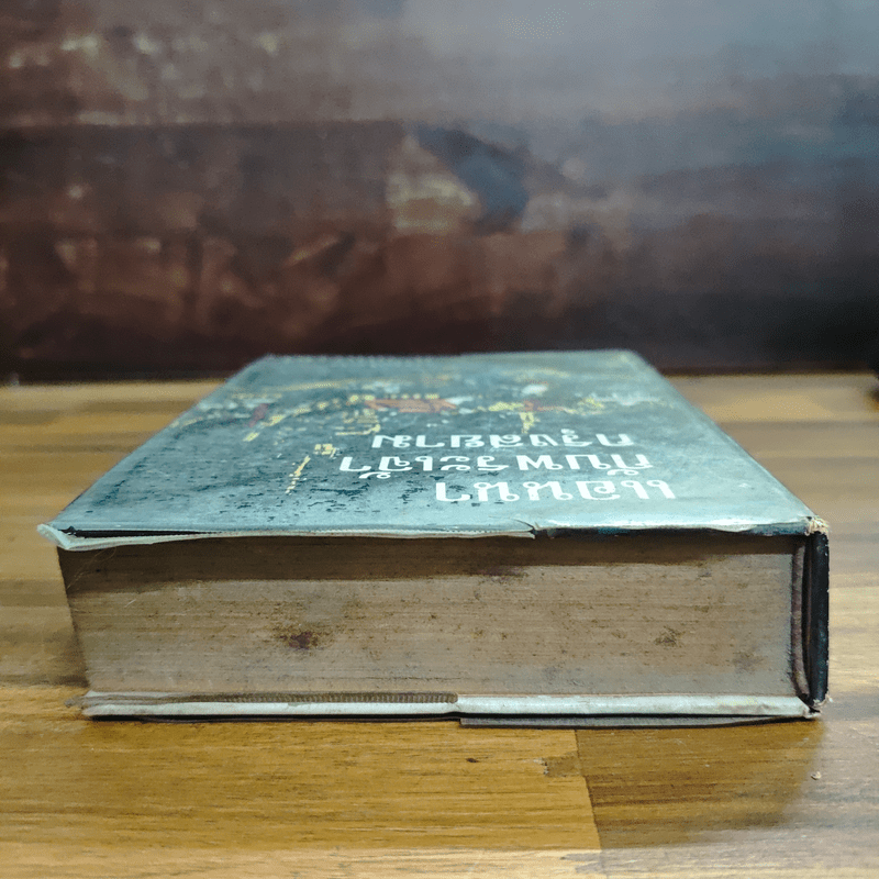 แอนนากับพระเจ้ากรุงสยาม - มาร์กาเร็ต แลนดอน, อ.สนิทวงศ์