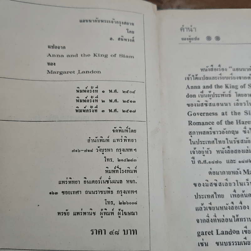 แอนนากับพระเจ้ากรุงสยาม - มาร์กาเร็ต แลนดอน, อ.สนิทวงศ์