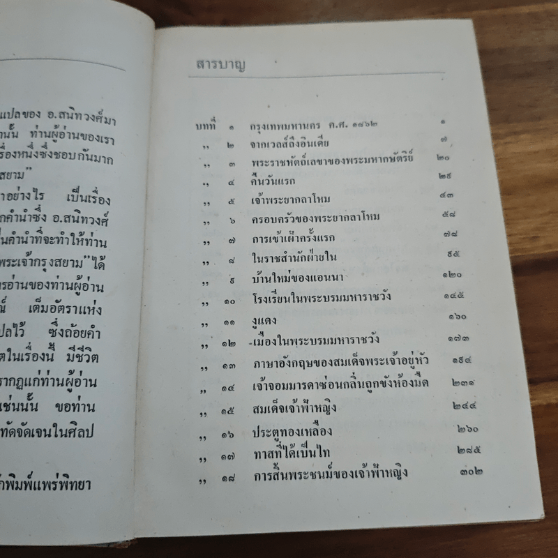แอนนากับพระเจ้ากรุงสยาม - มาร์กาเร็ต แลนดอน, อ.สนิทวงศ์