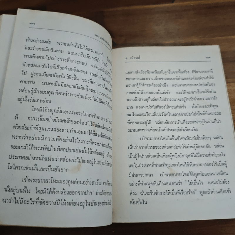 แอนนากับพระเจ้ากรุงสยาม - มาร์กาเร็ต แลนดอน, อ.สนิทวงศ์