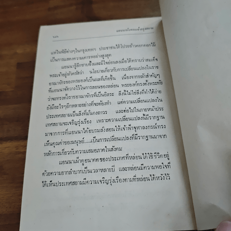 แอนนากับพระเจ้ากรุงสยาม - มาร์กาเร็ต แลนดอน, อ.สนิทวงศ์