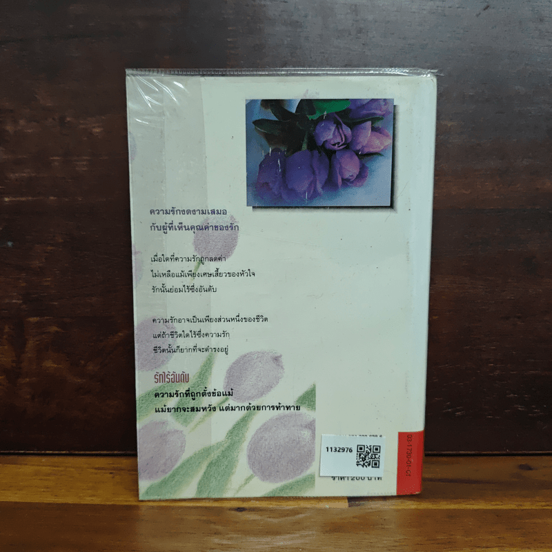 รักไร้อันดับ - กันยามาส