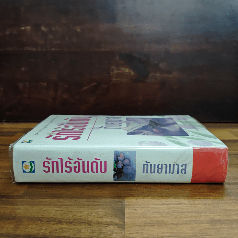 รักไร้อันดับ - กันยามาส