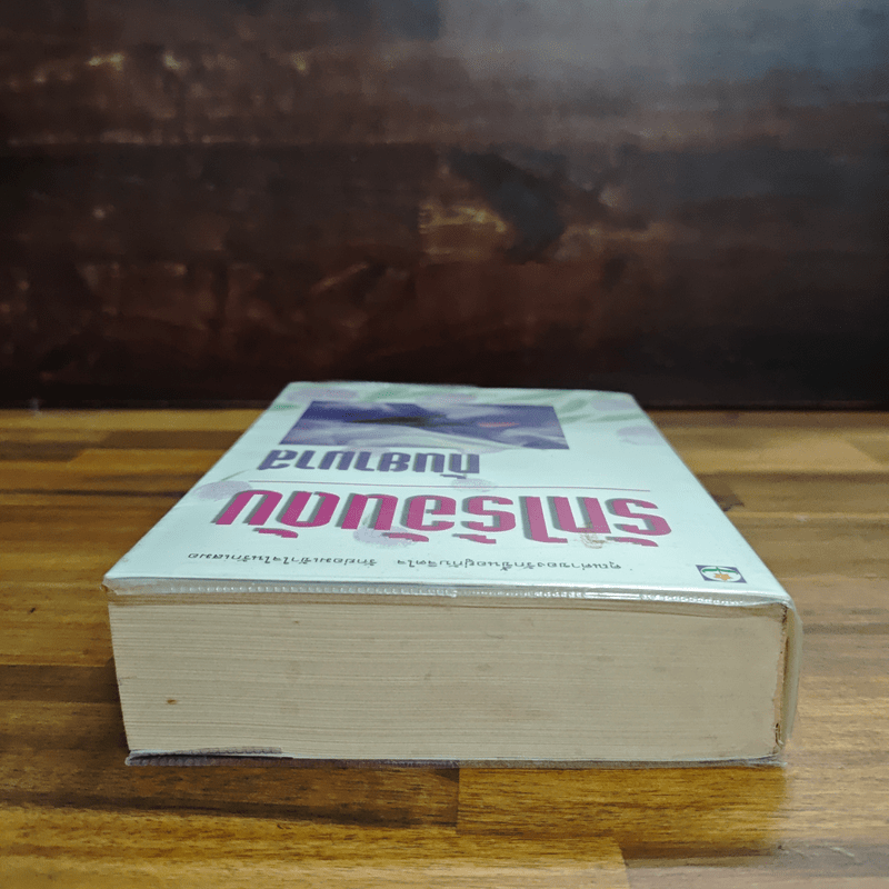 รักไร้อันดับ - กันยามาส