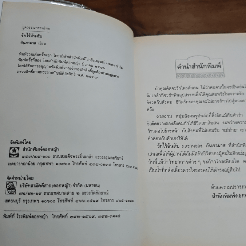 รักไร้อันดับ - กันยามาส