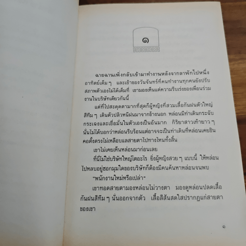 รักไร้อันดับ - กันยามาส