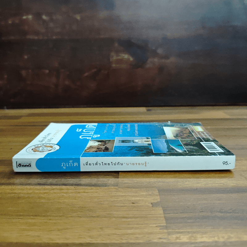 ภูเก็ต เที่ยวทั่วไทยไปกับนายรอบรู้