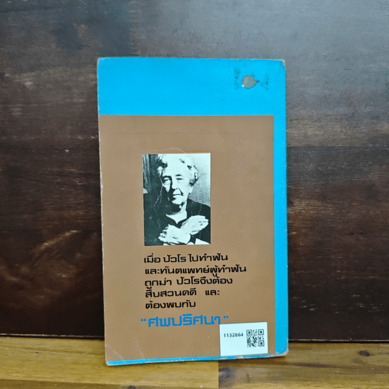 ปัวโร ตอน ศพปริศนา - อกาธา คริสตี้, ดวงตา