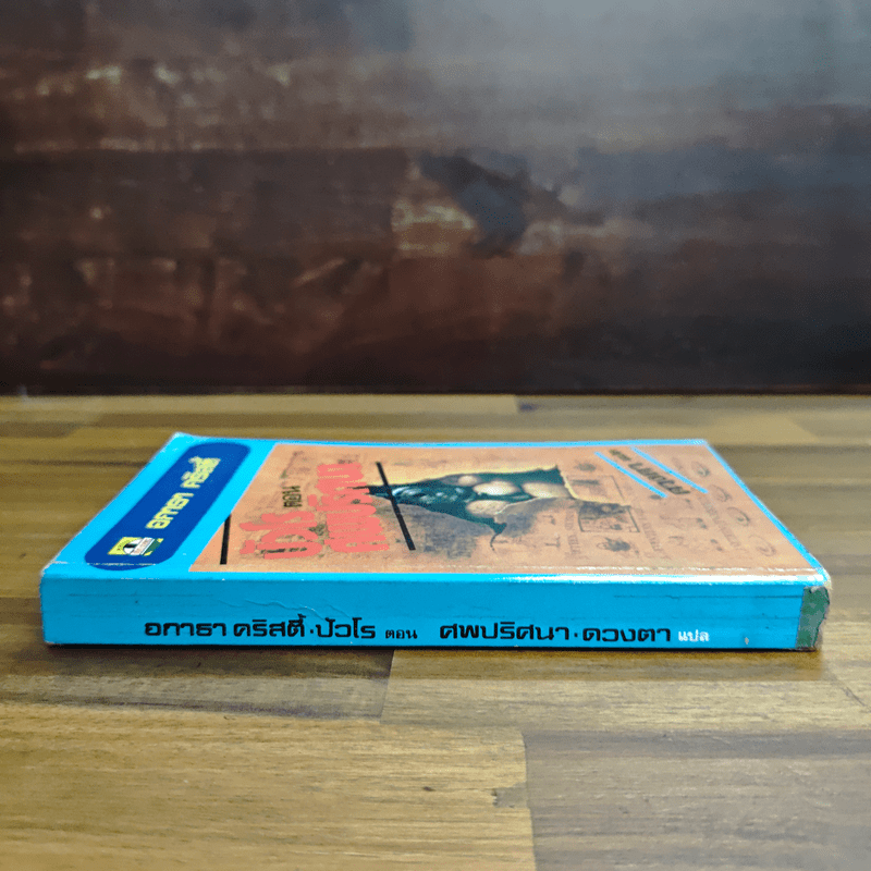 ปัวโร ตอน ศพปริศนา - อกาธา คริสตี้, ดวงตา