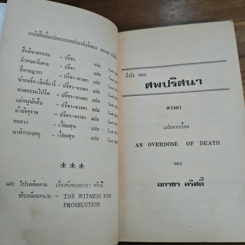 ปัวโร ตอน ศพปริศนา - อกาธา คริสตี้, ดวงตา