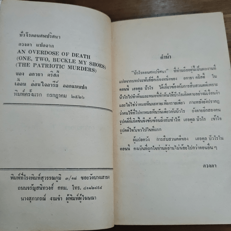 ปัวโร ตอน ศพปริศนา - อกาธา คริสตี้, ดวงตา
