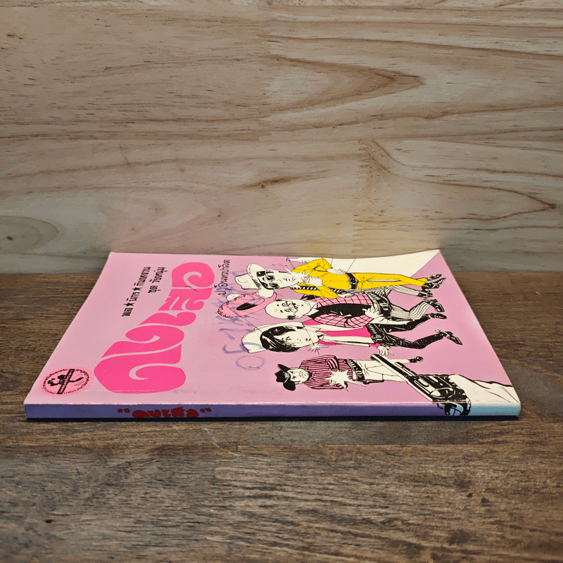 ดงเสือ พล นิกร กิมหงวน - ป.อินทรปาลิต