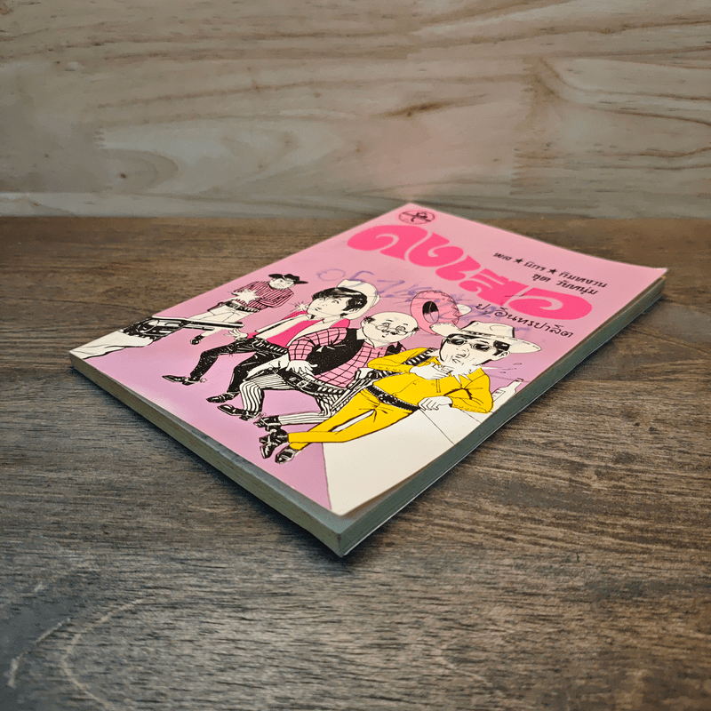 ดงเสือ พล นิกร กิมหงวน - ป.อินทรปาลิต