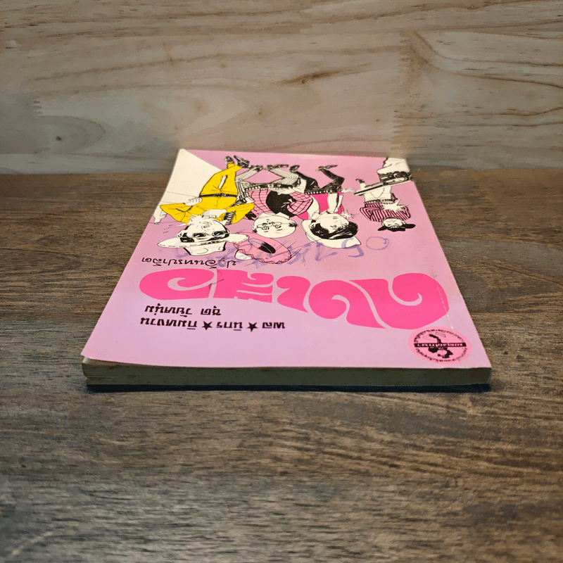 ดงเสือ พล นิกร กิมหงวน - ป.อินทรปาลิต