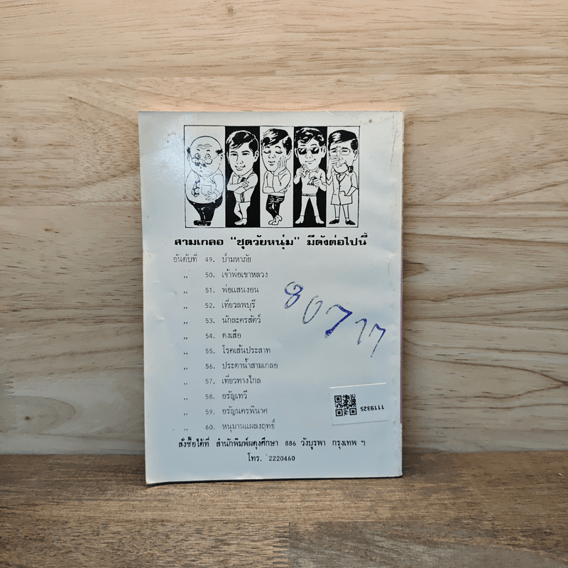 ดงเสือ พล นิกร กิมหงวน - ป.อินทรปาลิต