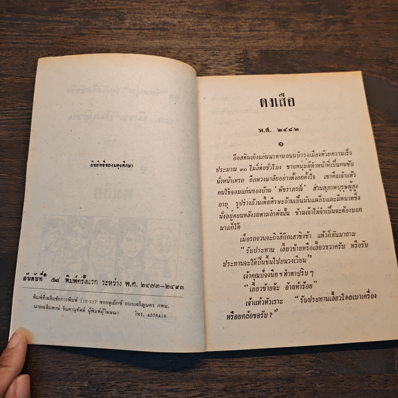 ดงเสือ พล นิกร กิมหงวน - ป.อินทรปาลิต