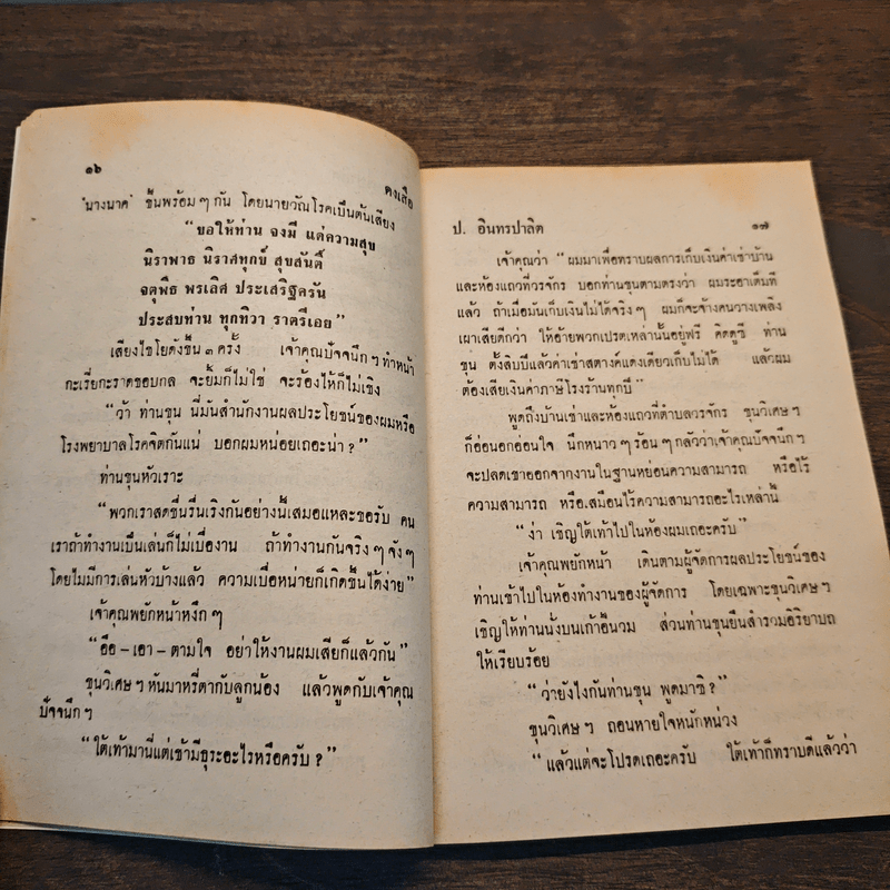 ดงเสือ พล นิกร กิมหงวน - ป.อินทรปาลิต