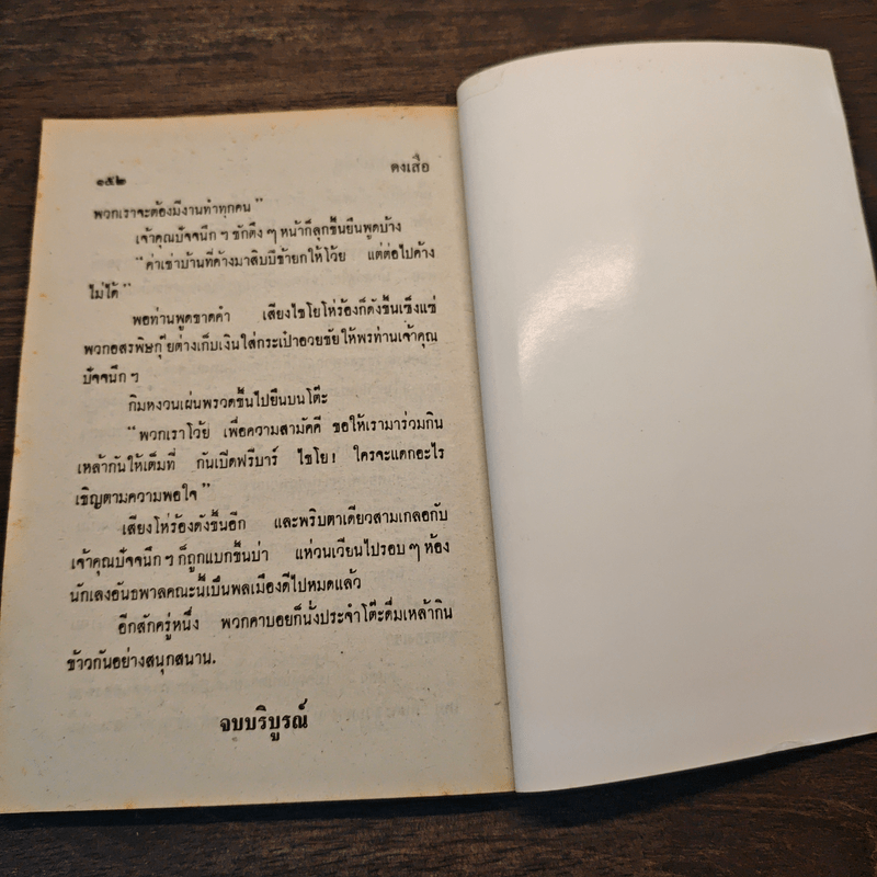 ดงเสือ พล นิกร กิมหงวน - ป.อินทรปาลิต