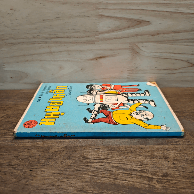 มนุษย์เหล็ก - ป.อินทรปาลิต