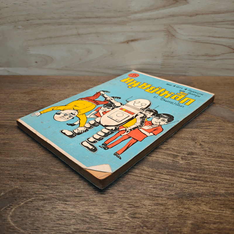 มนุษย์เหล็ก - ป.อินทรปาลิต