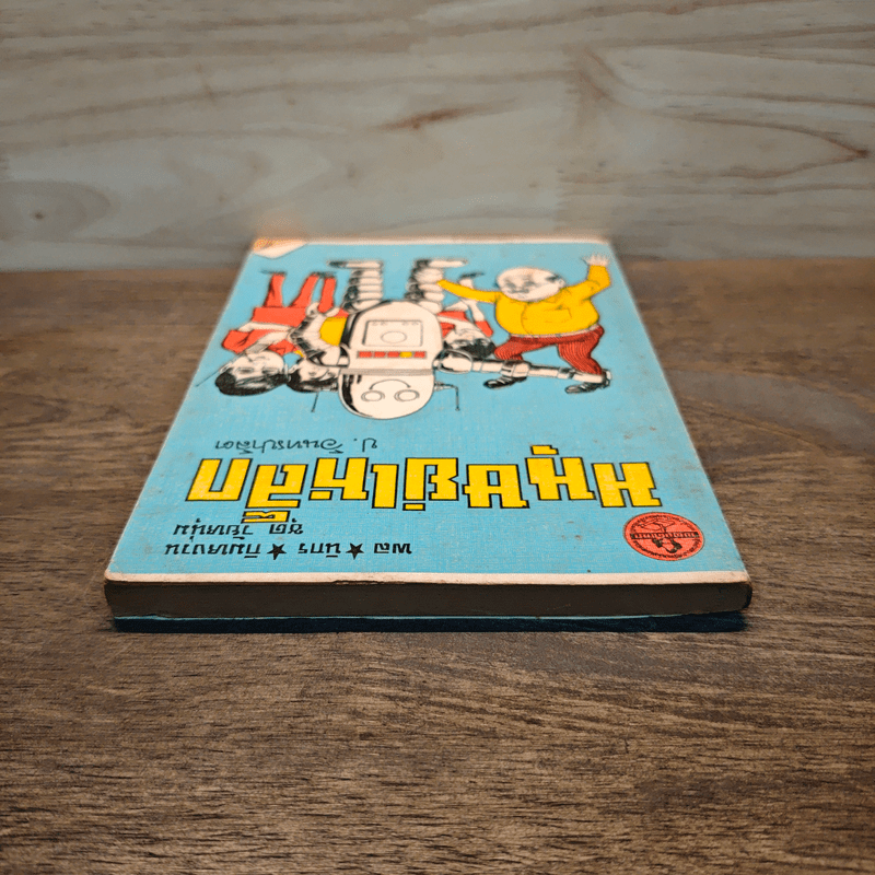 มนุษย์เหล็ก - ป.อินทรปาลิต