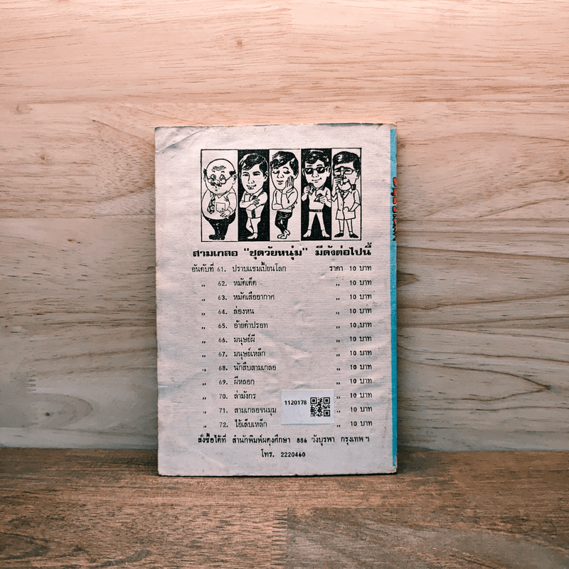 มนุษย์เหล็ก - ป.อินทรปาลิต