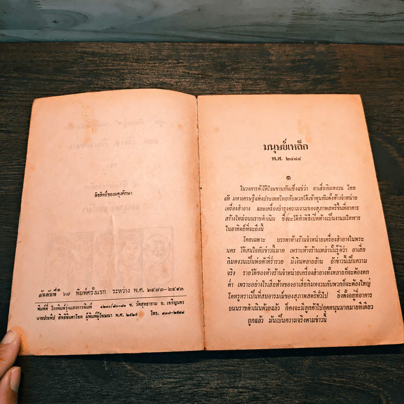 มนุษย์เหล็ก - ป.อินทรปาลิต