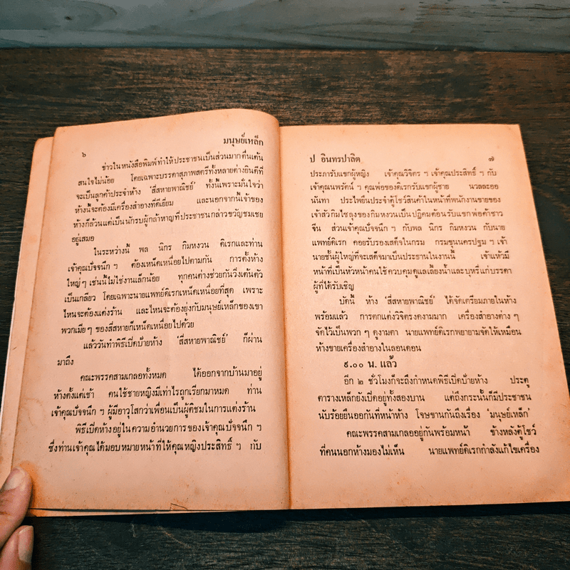 มนุษย์เหล็ก - ป.อินทรปาลิต