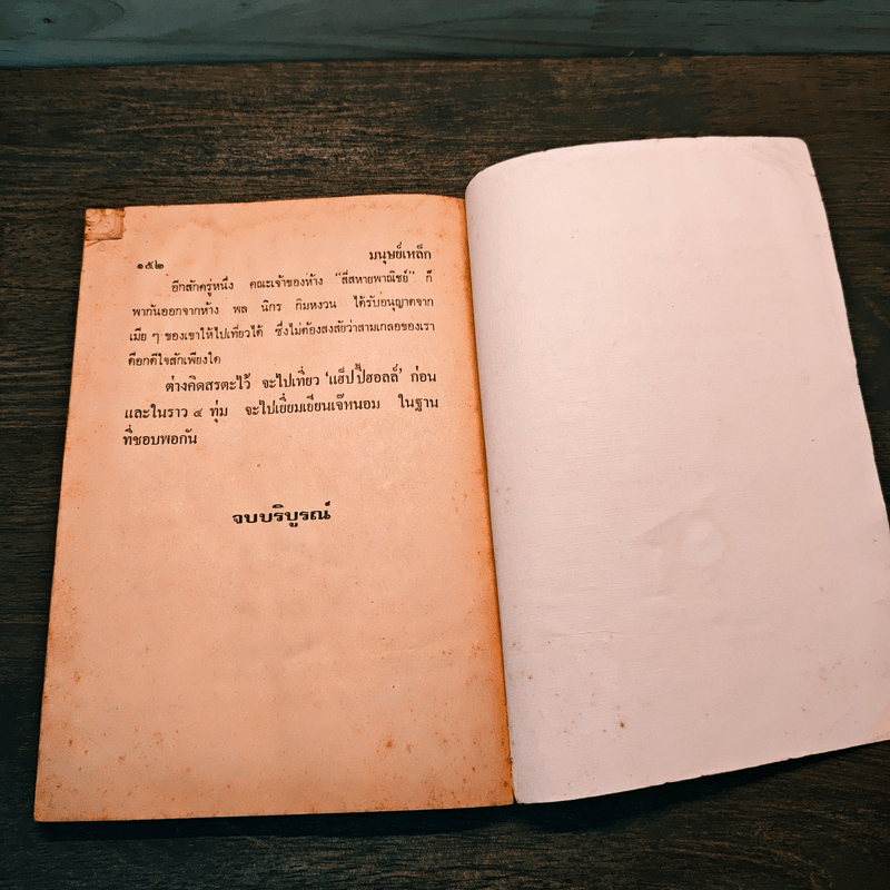 มนุษย์เหล็ก - ป.อินทรปาลิต