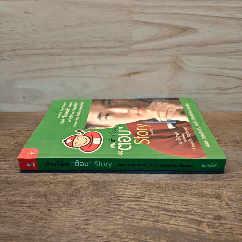 เถ้าแก่น้อย "ต๊อบ" Story - สรกล อดุลยานนท์, เชตวัน เตือประโคน