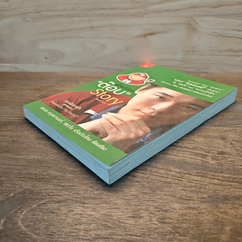 เถ้าแก่น้อย "ต๊อบ" Story - สรกล อดุลยานนท์, เชตวัน เตือประโคน