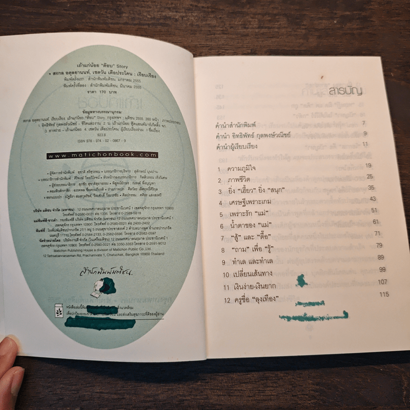 เถ้าแก่น้อย "ต๊อบ" Story - สรกล อดุลยานนท์, เชตวัน เตือประโคน