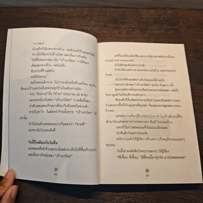 เถ้าแก่น้อย "ต๊อบ" Story - สรกล อดุลยานนท์, เชตวัน เตือประโคน