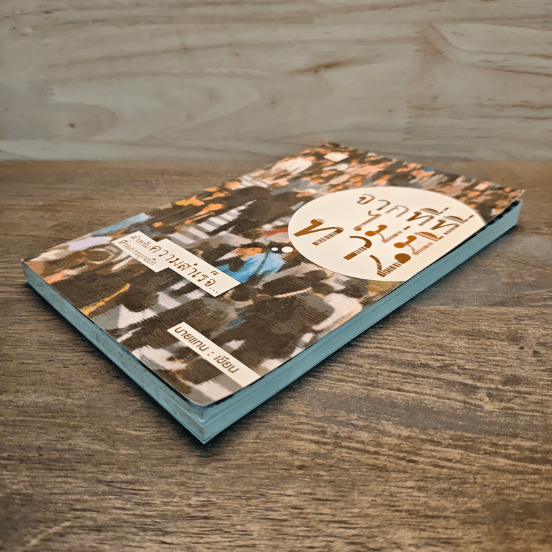 จากที่ที่ไม่มีทาง - นายแทน