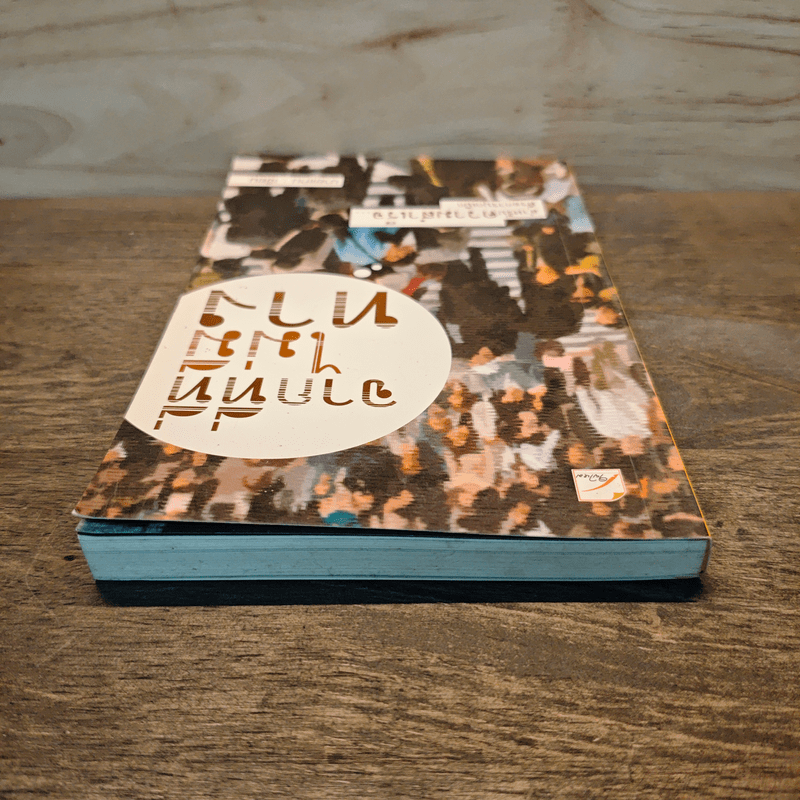 จากที่ที่ไม่มีทาง - นายแทน