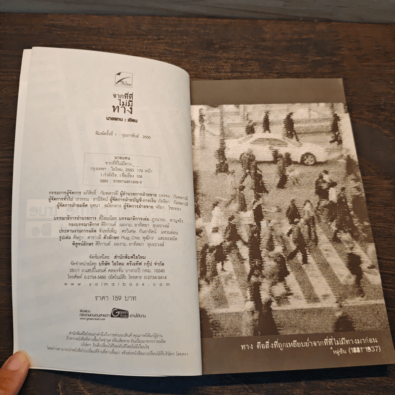 จากที่ที่ไม่มีทาง - นายแทน