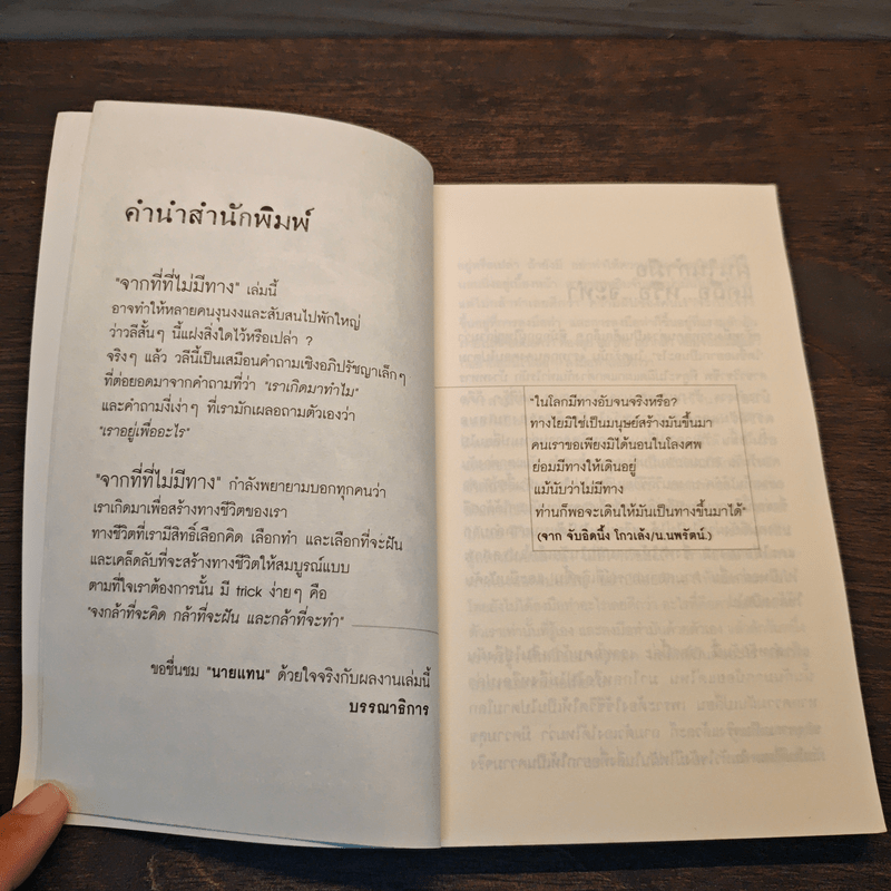 จากที่ที่ไม่มีทาง - นายแทน