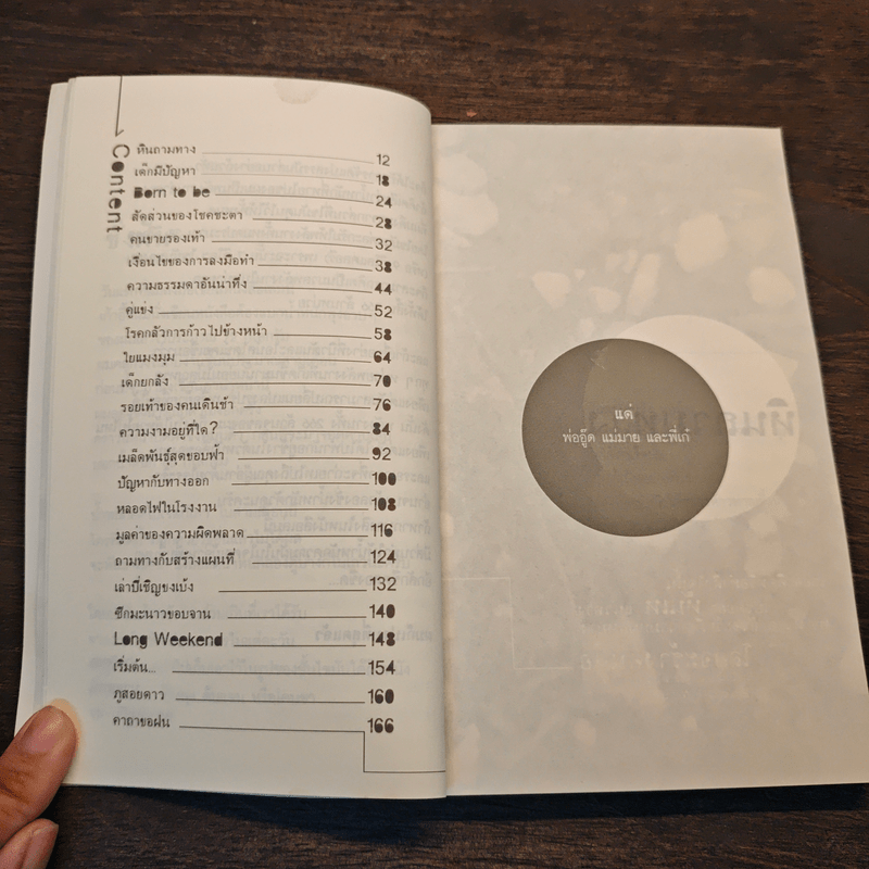 จากที่ที่ไม่มีทาง - นายแทน