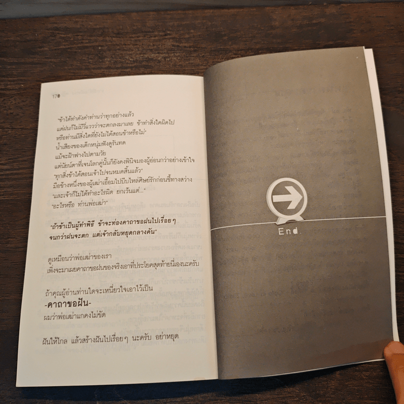 จากที่ที่ไม่มีทาง - นายแทน