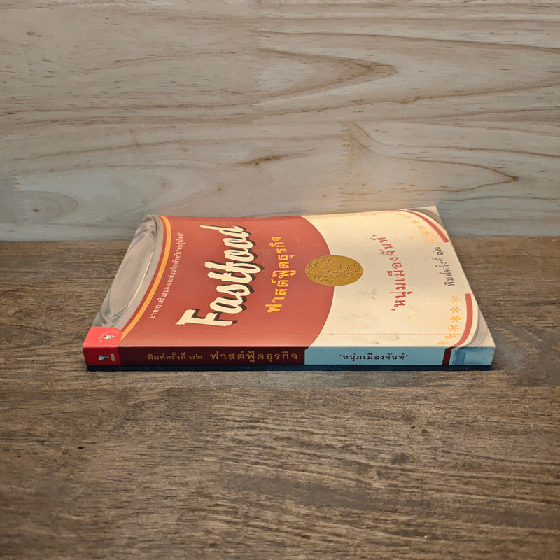 Fastfood ฟาสต์ฟู้ดธุรกิจ - หนุ่มเมืองจันท์