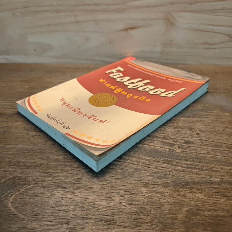 Fastfood ฟาสต์ฟู้ดธุรกิจ - หนุ่มเมืองจันท์