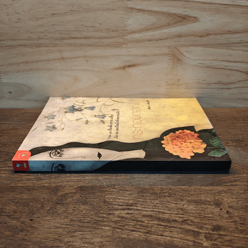 กระท่อมดอกไม้ - วดีลดา เพียงศิริ