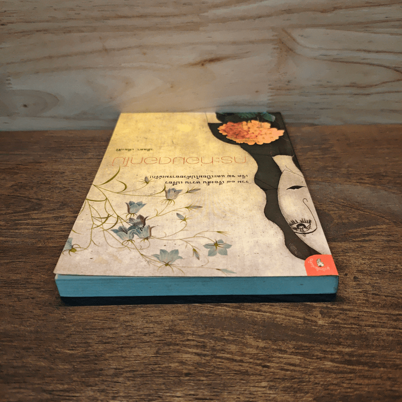 กระท่อมดอกไม้ - วดีลดา เพียงศิริ